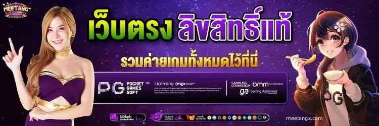 meetang เว็บตรง